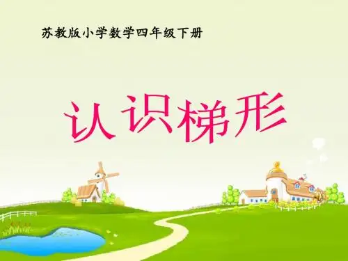 《认识梯形》三角形平行四边形和梯形PPT课件 (共36张PPT)