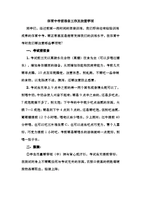 体育中考前准备工作与注意事项