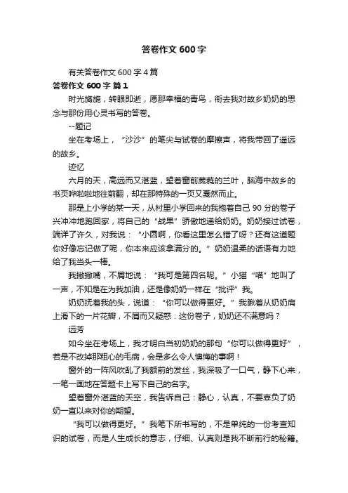有关答卷作文600字4篇