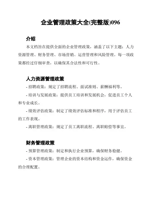 企业管理政策大全(完整版)096