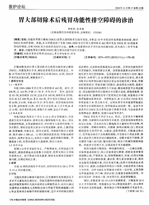 胃大部切除术后残胃功能性排空障碍的诊治