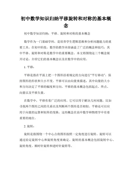 初中数学知识归纳平移旋转和对称的基本概念