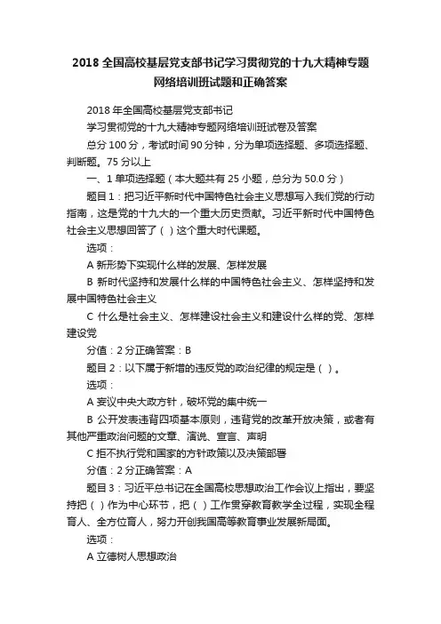 2018全国高校基层党支部书记学习贯彻党的十九大精神专题网络培训班试题和正确答案