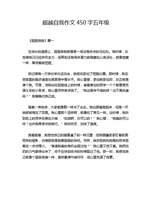 超越自我作文450字五年级