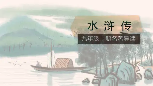 《水浒传》ppt课件