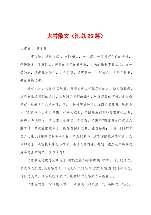 大雪散文(汇总25篇)