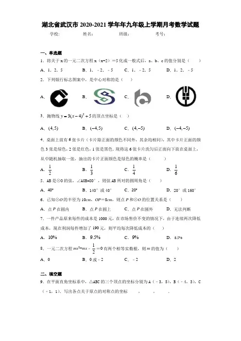 湖北省武汉市2020-2021学年年九年级上学期月考数学试题