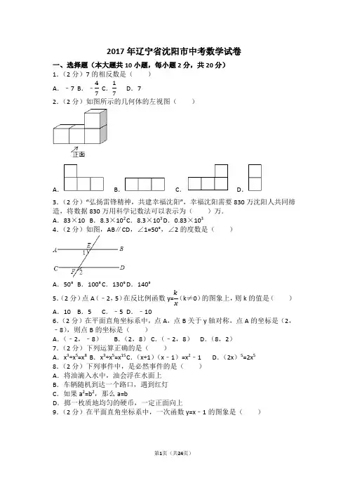 2017年辽宁省沈阳市中考数学试卷(含答案解析版)