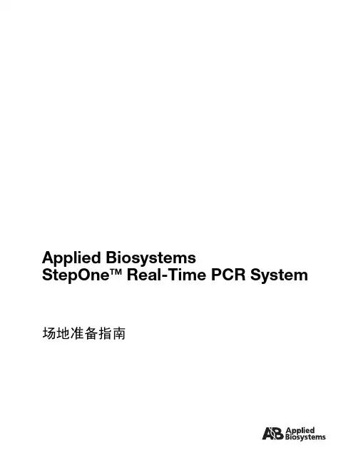 StepOne中文说明书--场地准备指南