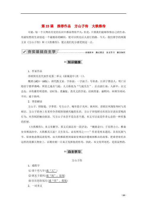 高中语文第23课推荐作品方山子传大铁椎传教案新人教版选修中国古代诗歌散文欣赏