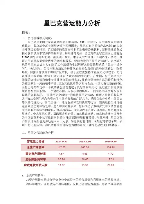 星巴克营运能力分析