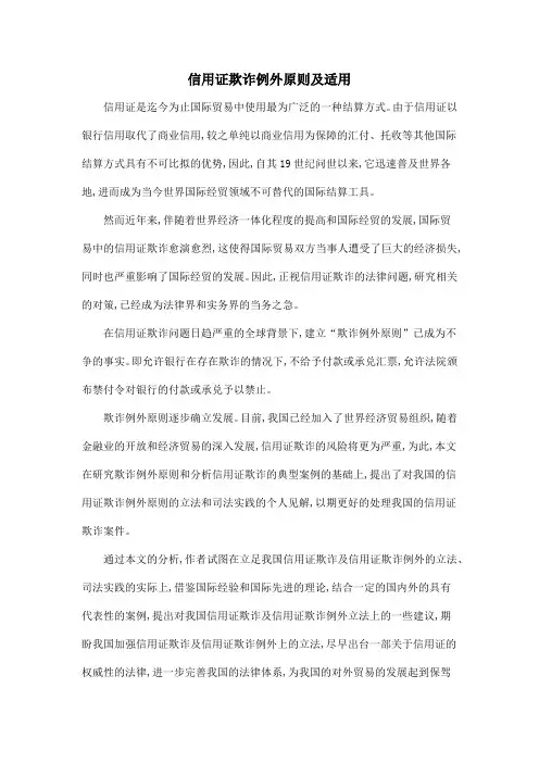 信用证欺诈例外原则及适用