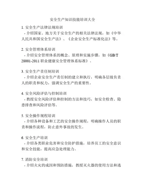 安全生产知识技能培训大全
