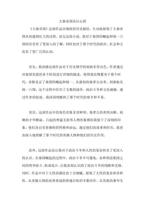 大秦帝国读后心得 