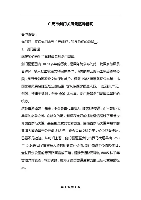 广元市剑门关风景区导游词