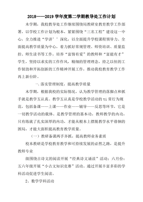 2018——2019学年度第二学期教导处工作计划方案