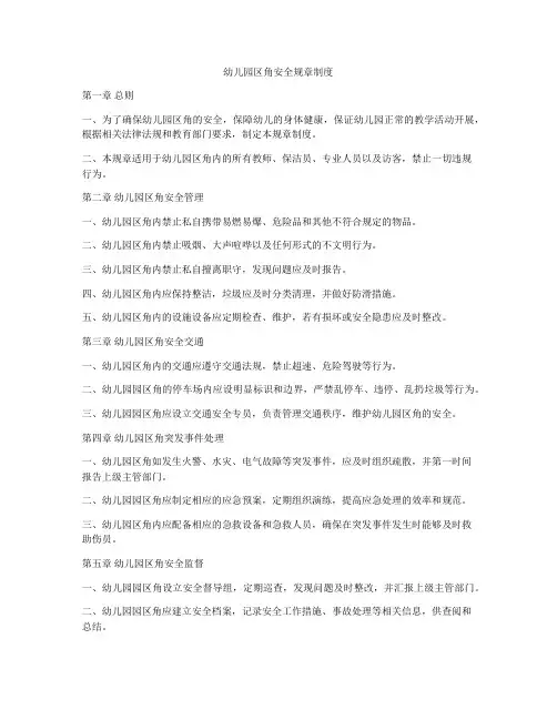 幼儿园区角安全规章制度