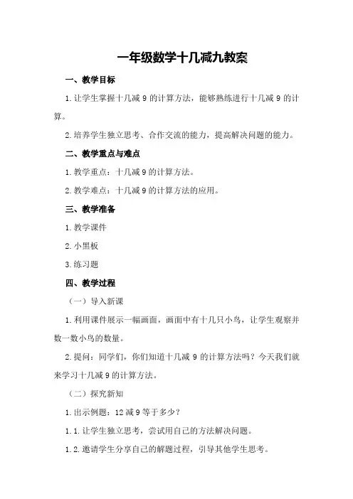 一年级数学十几减九教案