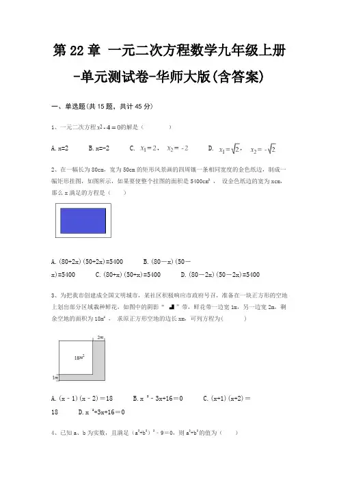 第22章 一元二次方程数学九年级上册-单元测试卷-华师大版(含答案)