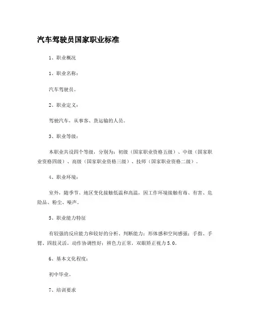 汽车驾驶员国家职业标准