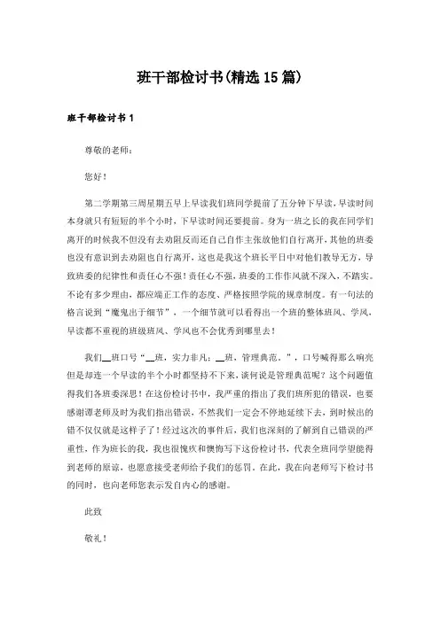 班干部检讨书(精选15篇)
