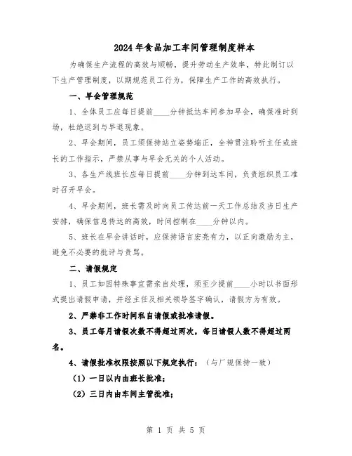 2024年食品加工车间管理制度样本（二篇）