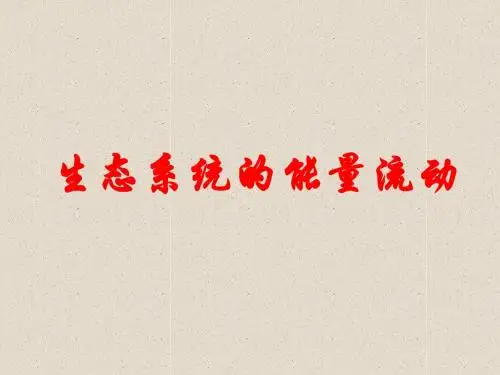 生态系统的能量流动和物质循环
