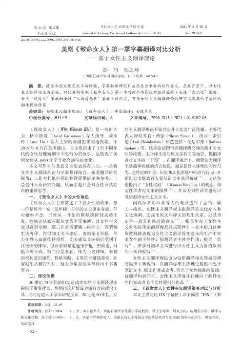 美剧《致命女人》第一季字幕翻译对比分析——基于女性主义翻译理论