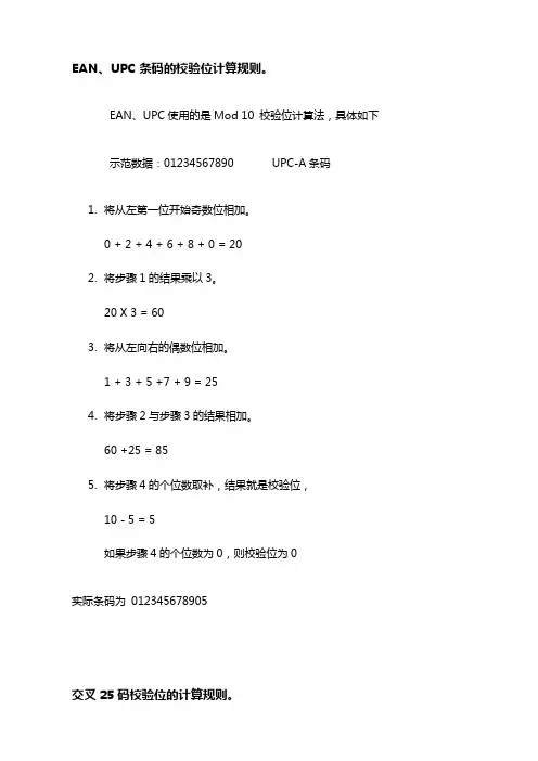 条形码的校验规则