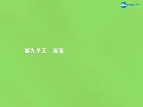 【优化设计】2015中考化学总复习 第九单元 溶液课件