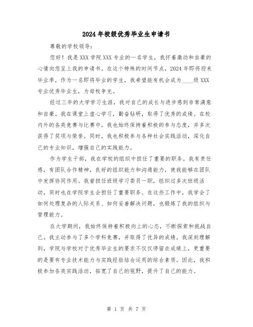 2024年校级优秀毕业生申请书(3篇)