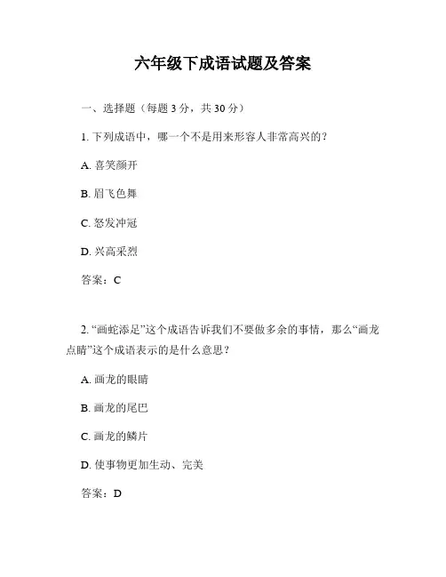 六年级下成语试题及答案