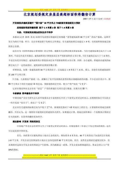 北京规划委规定房屋层高超标面积将翻倍计算
