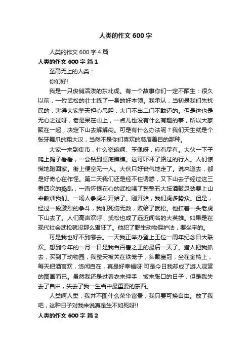 人类的作文600字4篇