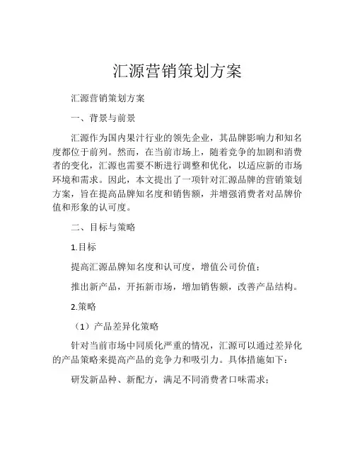 汇源营销策划方案