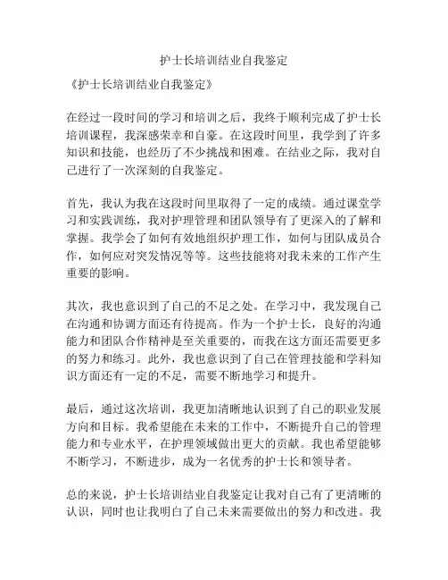 护士长培训结业自我鉴定