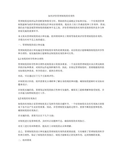 如何评价管理制度的有效性