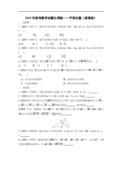 2019年高考数学试题分项版—平面向量(原卷版)