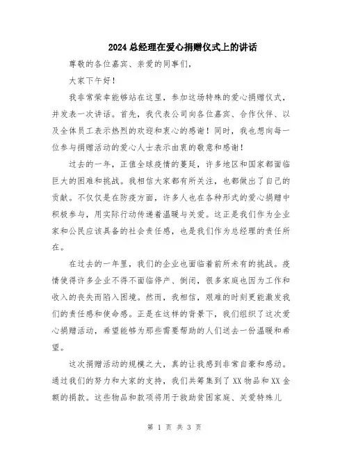 2024总经理在爱心捐赠仪式上的讲话