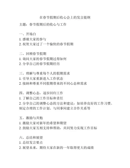 在春节假期后收心会上的发言提纲