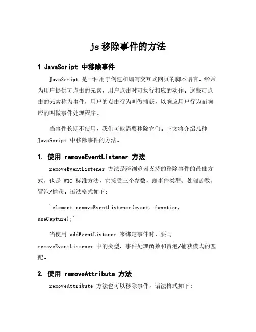 js移除事件的方法