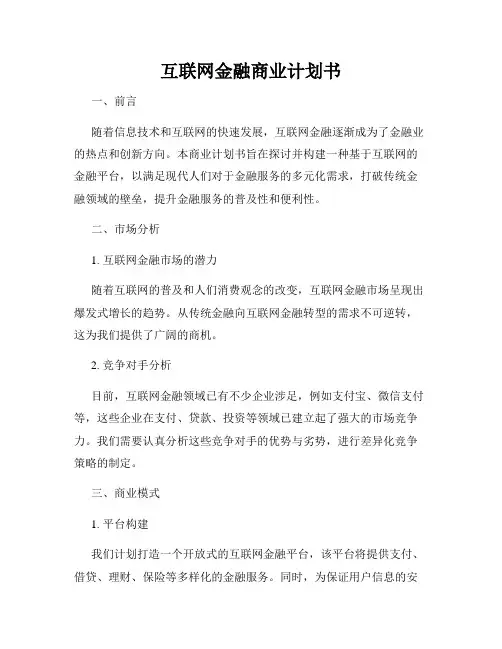 互联网金融商业计划书