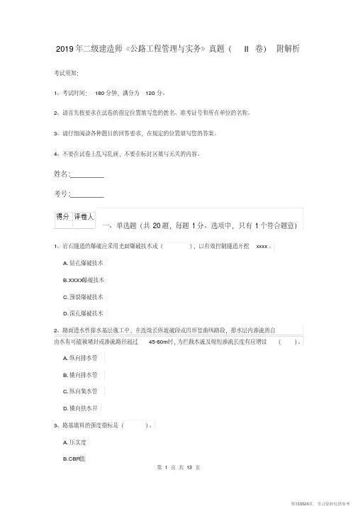 (精品文档)2019年二级建造师《公路工程管理与实务》真题(II卷)附解析