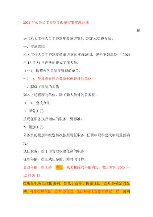 2006年公务员工资制度改革方案实施办法