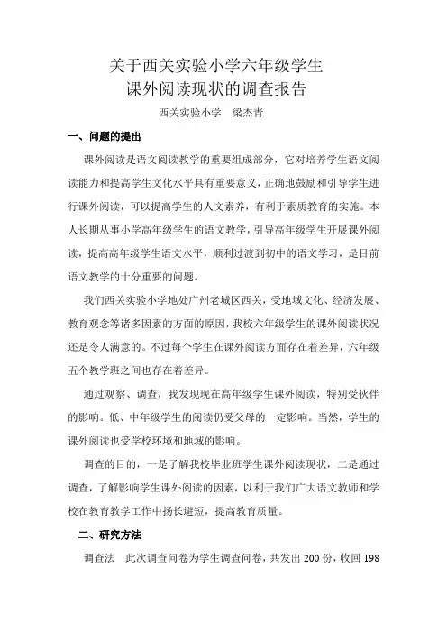 六年级学生课外阅读现状的调查报告 (1)