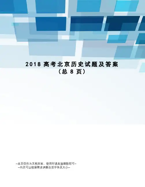 2018高考北京历史试题及答案