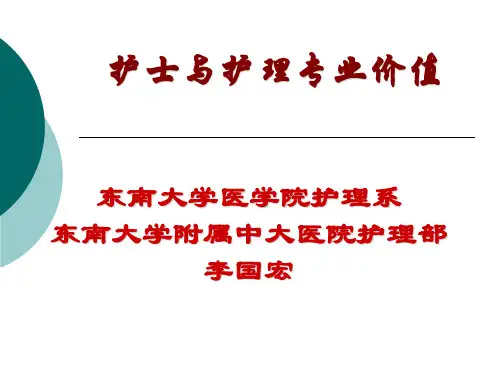 新护士与专业价值