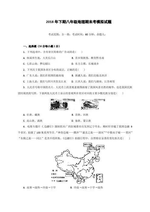 江苏省徐州市铜山区马坡镇中心中学2017-2018学年八年级下学期期末模拟考试地理试题