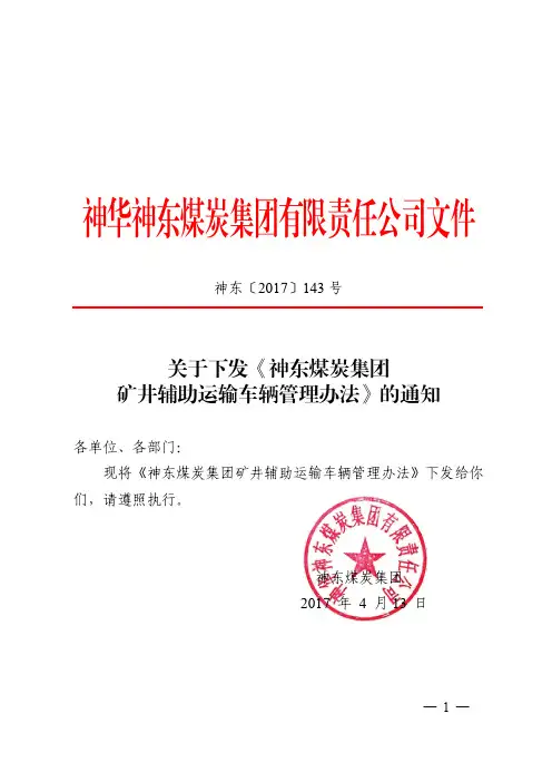 神东煤炭集团公司矿井辅助运输车辆管理办法