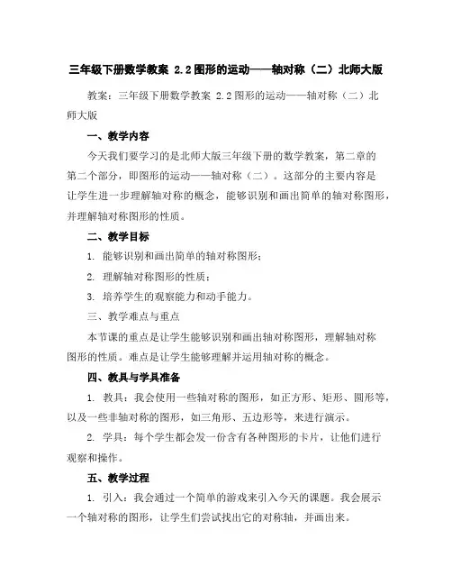 三年级下册数学教案2.2图形的运动——轴对称(二)北师大版